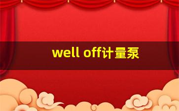 well off计量泵